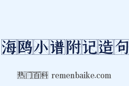 海鸥小谱附记造句是什么意思的图片